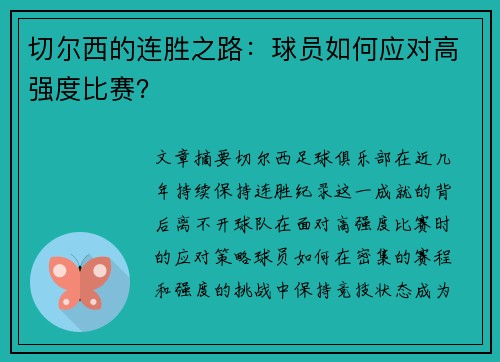 切尔西的连胜之路：球员如何应对高强度比赛？