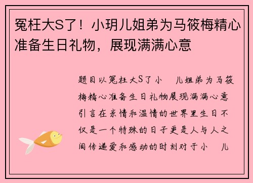冤枉大S了！小玥儿姐弟为马筱梅精心准备生日礼物，展现满满心意