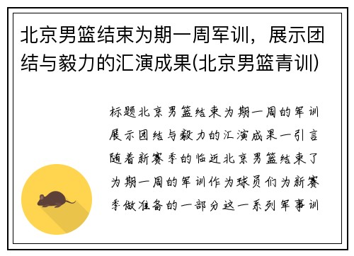 北京男篮结束为期一周军训，展示团结与毅力的汇演成果(北京男篮青训)