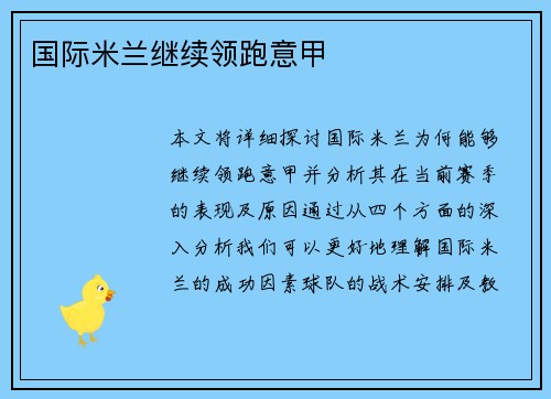 国际米兰继续领跑意甲