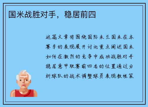 国米战胜对手，稳居前四