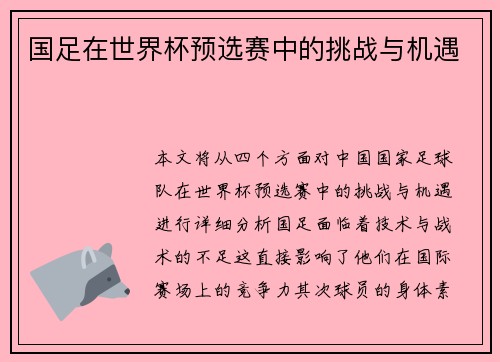 国足在世界杯预选赛中的挑战与机遇