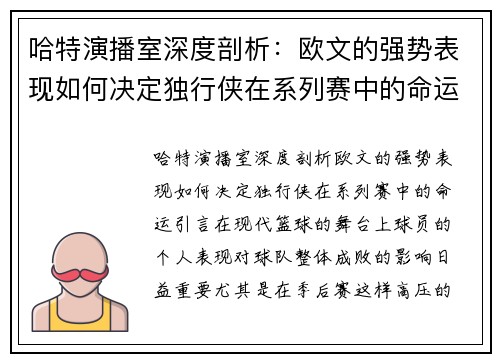 哈特演播室深度剖析：欧文的强势表现如何决定独行侠在系列赛中的命运