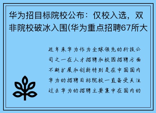 华为招目标院校公布：仅校入选，双非院校破冰入围(华为重点招聘67所大学)