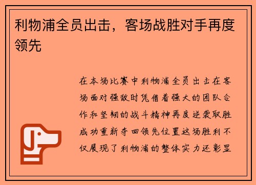 利物浦全员出击，客场战胜对手再度领先