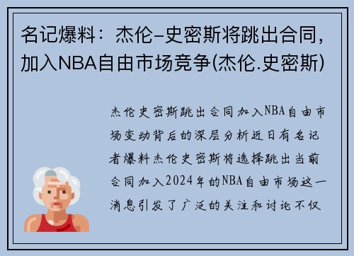 名记爆料：杰伦-史密斯将跳出合同，加入NBA自由市场竞争(杰伦.史密斯)