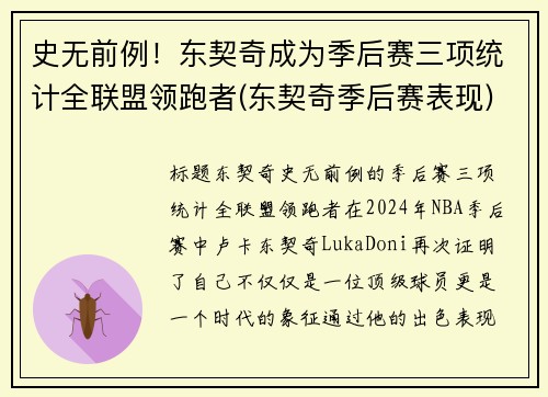 史无前例！东契奇成为季后赛三项统计全联盟领跑者(东契奇季后赛表现)