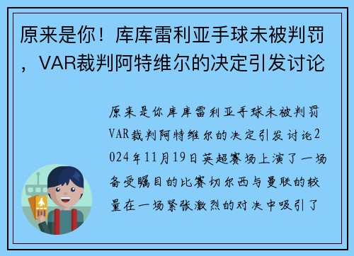 原来是你！库库雷利亚手球未被判罚，VAR裁判阿特维尔的决定引发讨论