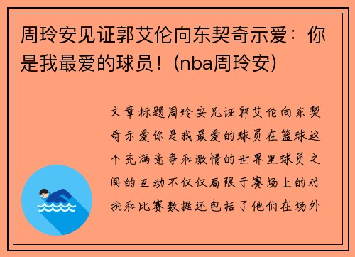 周玲安见证郭艾伦向东契奇示爱：你是我最爱的球员！(nba周玲安)