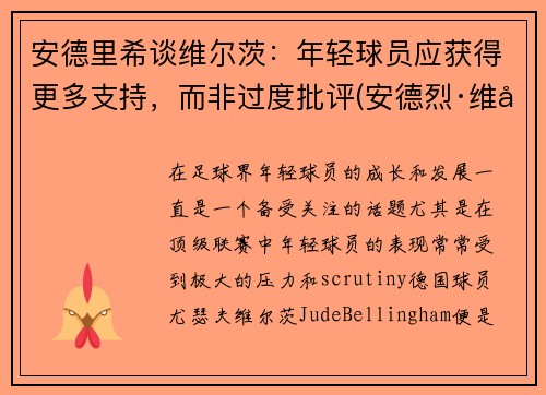 安德里希谈维尔茨：年轻球员应获得更多支持，而非过度批评(安德烈·维尔姆斯)