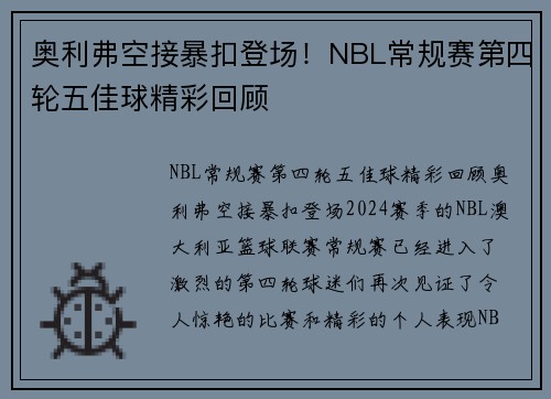 奥利弗空接暴扣登场！NBL常规赛第四轮五佳球精彩回顾