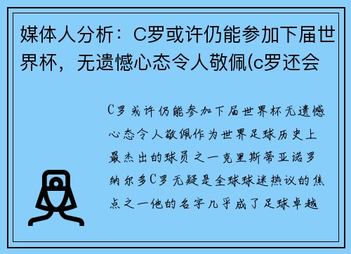 媒体人分析：C罗或许仍能参加下届世界杯，无遗憾心态令人敬佩(c罗还会参加2022年世界杯吗)