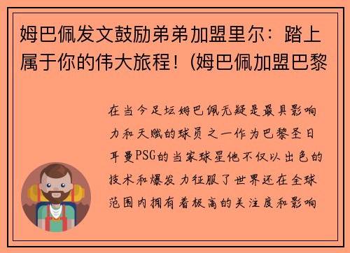 姆巴佩发文鼓励弟弟加盟里尔：踏上属于你的伟大旅程！(姆巴佩加盟巴黎视频)