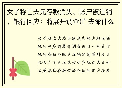 女子称亡夫元存款消失、账户被注销，银行回应：将展开调查(亡夫命什么意思)