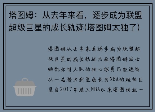 塔图姆：从去年来看，逐步成为联盟超级巨星的成长轨迹(塔图姆太独了)