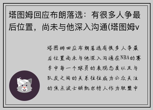 塔图姆回应布朗落选：有很多人争最后位置，尚未与他深入沟通(塔图姆vs布克)