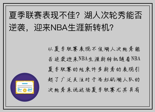 夏季联赛表现不佳？湖人次轮秀能否逆袭，迎来NBA生涯新转机？