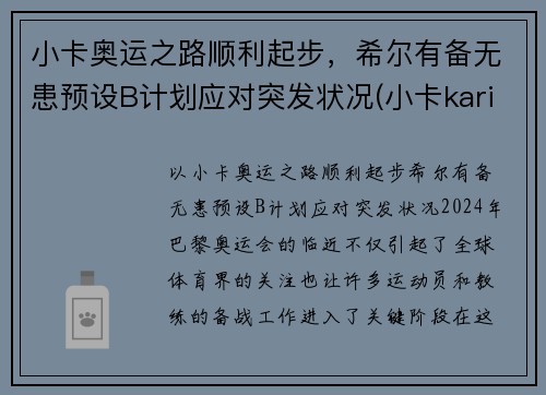 小卡奥运之路顺利起步，希尔有备无患预设B计划应对突发状况(小卡karine)