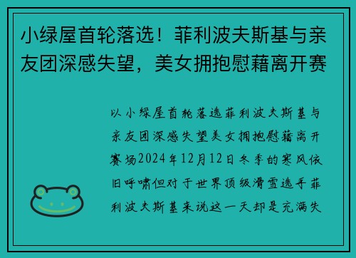 小绿屋首轮落选！菲利波夫斯基与亲友团深感失望，美女拥抱慰藉离开赛场