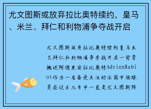 尤文图斯或放弃拉比奥特续约，皇马、米兰、拜仁和利物浦争夺战开启