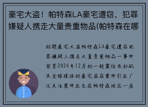 豪宅大盗！帕特森LA豪宅遭窃，犯罪嫌疑人携走大量贵重物品(帕特森在哪里)
