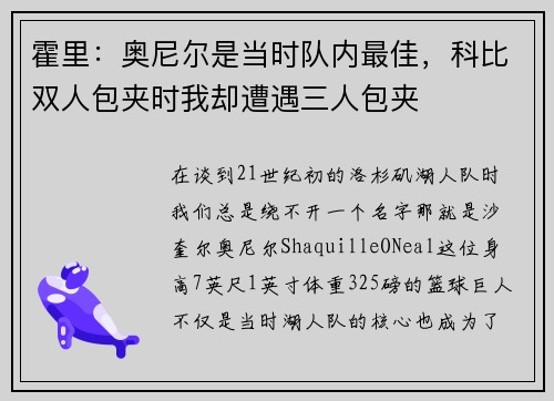 霍里：奥尼尔是当时队内最佳，科比双人包夹时我却遭遇三人包夹