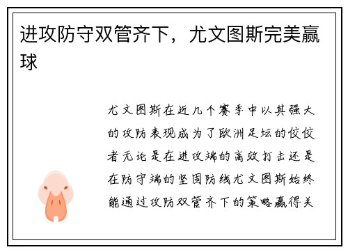 进攻防守双管齐下，尤文图斯完美赢球