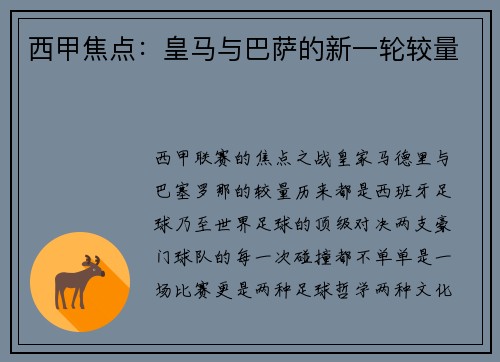 西甲焦点：皇马与巴萨的新一轮较量