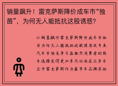 销量飙升！雷克萨斯降价成车市“独苗”，为何无人能抵抗这股诱惑？