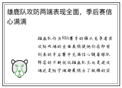 雄鹿队攻防两端表现全面，季后赛信心满满