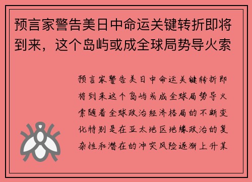 预言家警告美日中命运关键转折即将到来，这个岛屿或成全球局势导火索！