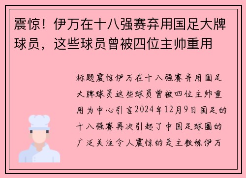 震惊！伊万在十八强赛弃用国足大牌球员，这些球员曾被四位主帅重用