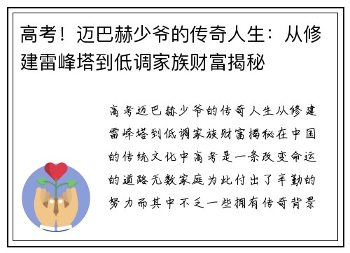 高考！迈巴赫少爷的传奇人生：从修建雷峰塔到低调家族财富揭秘