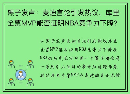 黑子发声：麦迪言论引发热议，库里全票MVP能否证明NBA竞争力下降？