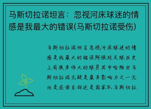 马斯切拉诺坦言：忽视河床球迷的情感是我最大的错误(马斯切拉诺受伤)