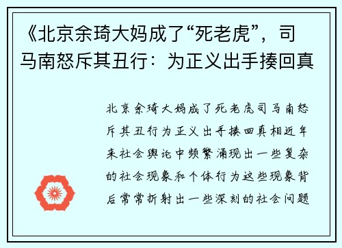 《北京余琦大妈成了“死老虎”，司马南怒斥其丑行：为正义出手揍回真相！》