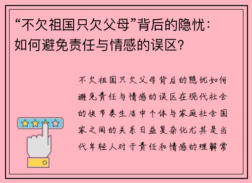“不欠祖国只欠父母”背后的隐忧：如何避免责任与情感的误区？