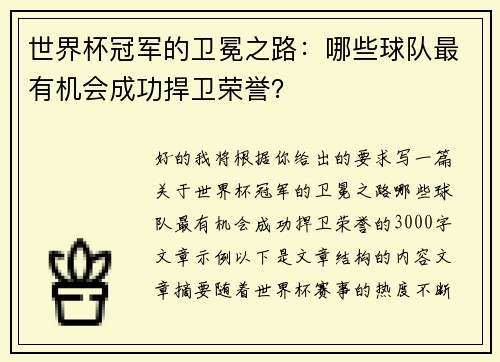 世界杯冠军的卫冕之路：哪些球队最有机会成功捍卫荣誉？