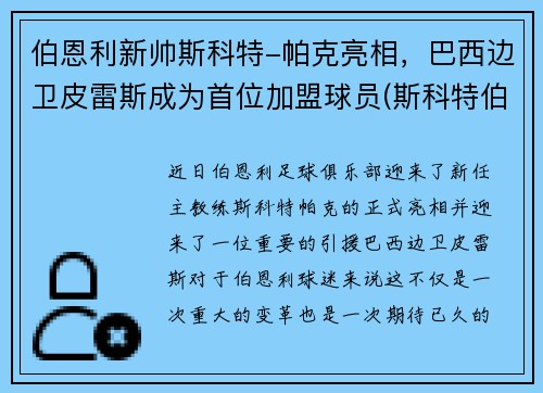 伯恩利新帅斯科特-帕克亮相，巴西边卫皮雷斯成为首位加盟球员(斯科特伯纳德)