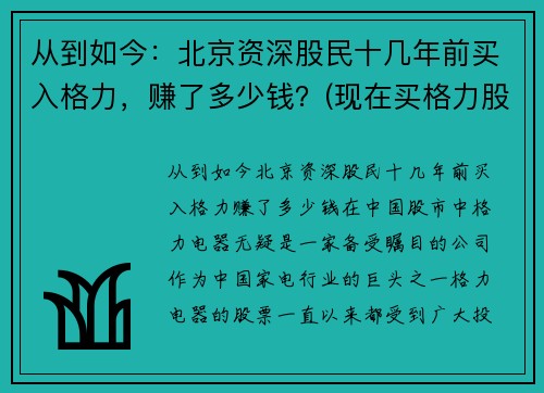 从到如今：北京资深股民十几年前买入格力，赚了多少钱？(现在买格力股票)