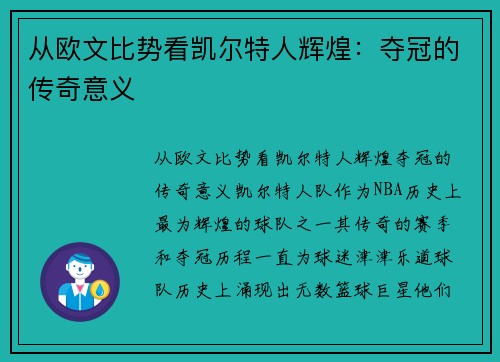 从欧文比势看凯尔特人辉煌：夺冠的传奇意义