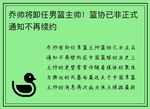 乔帅将卸任男篮主帅！篮协已非正式通知不再续约