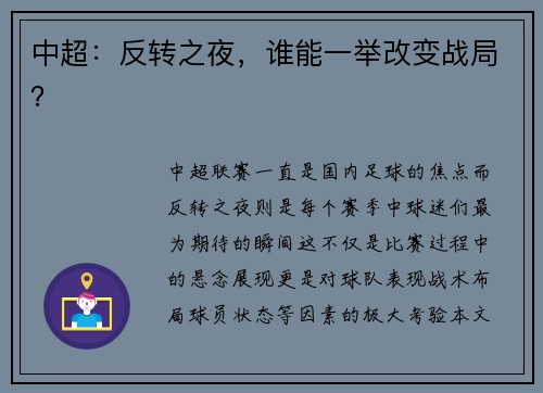 中超：反转之夜，谁能一举改变战局？
