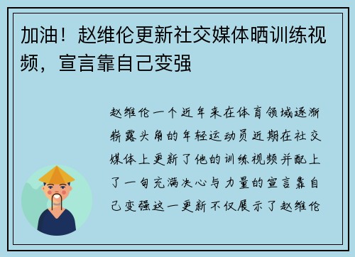 加油！赵维伦更新社交媒体晒训练视频，宣言靠自己变强