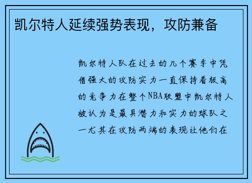 凯尔特人延续强势表现，攻防兼备