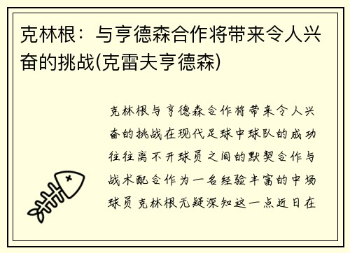 克林根：与亨德森合作将带来令人兴奋的挑战(克雷夫亨德森)