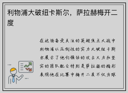 利物浦大破纽卡斯尔，萨拉赫梅开二度