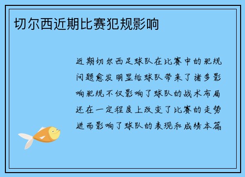 切尔西近期比赛犯规影响