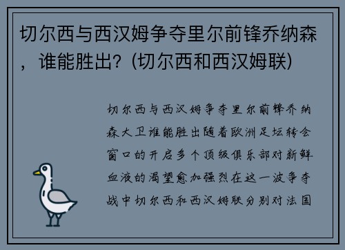 切尔西与西汉姆争夺里尔前锋乔纳森，谁能胜出？(切尔西和西汉姆联)