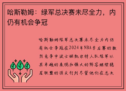哈斯勒姆：绿军总决赛未尽全力，内仍有机会争冠